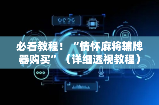 必看教程！“情怀麻将辅牌器购买”（详细透视教程）-哔哩哔哩