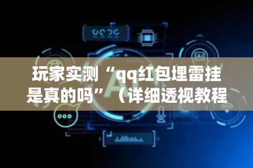 玩家实测“qq红包埋雷挂是真的吗”（详细透视教程）-哔哩哔哩
