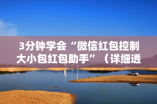 3分钟学会“微信红包控制大小包红包助手”（详细透视教程）-哔哩哔哩