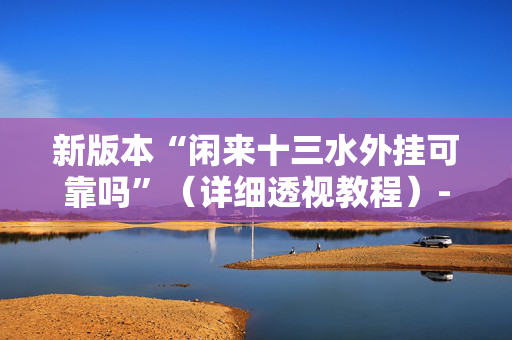 新版本“闲来十三水外挂可靠吗”（详细透视教程）-哔哩哔哩