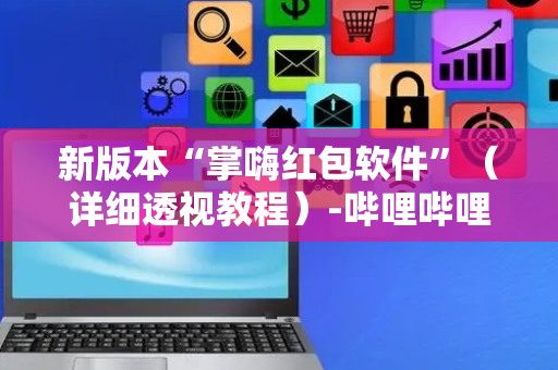 新版本“掌嗨红包软件”（详细透视教程）-哔哩哔哩