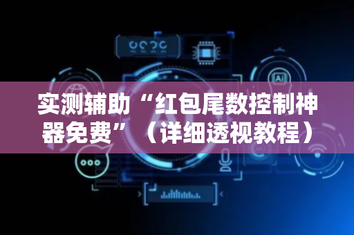 实测辅助“红包尾数控制神器免费”（详细透视教程）-哔哩哔哩