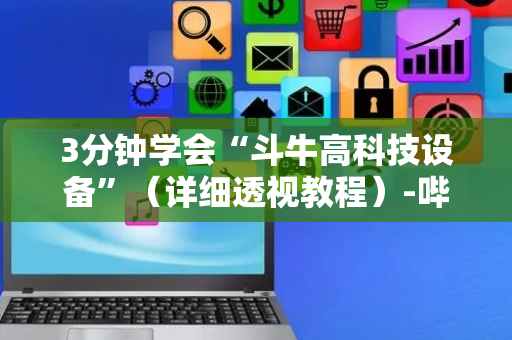 3分钟学会“斗牛高科技设备”（详细透视教程）-哔哩哔哩
