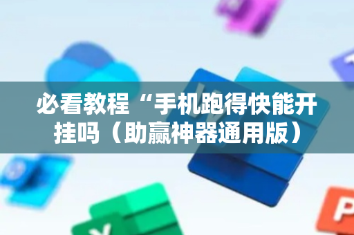 必看教程“手机跑得快能开挂吗（助赢神器通用版）