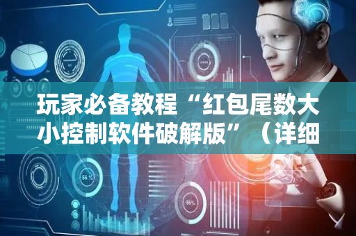 玩家必备教程“红包尾数大小控制软件破解版”（详细透视教程）-哔哩哔哩