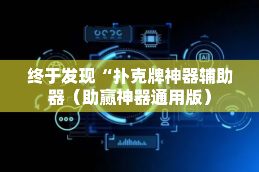 终于发现“扑克牌神器辅助器（助赢神器通用版）