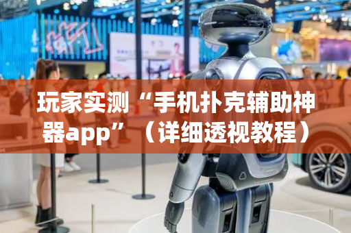 玩家实测“手机扑克辅助神器app”（详细透视教程）-哔哩哔哩