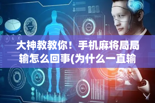 大神教教你！手机麻将局局输怎么回事(为什么一直输)