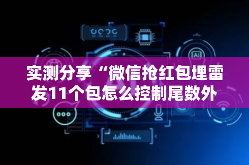 实测分享“微信抢红包埋雷发11个包怎么控制尾数外挂”（详细透视教程）-哔哩哔哩