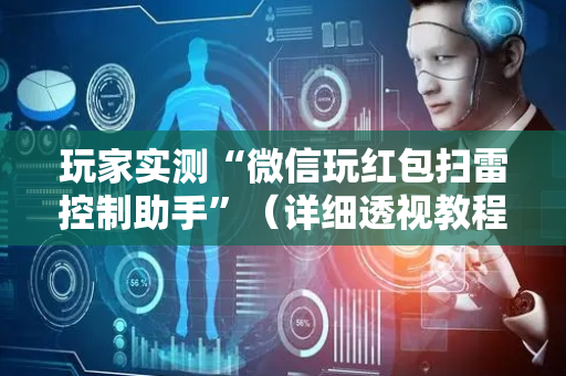 玩家实测“微信玩红包扫雷控制助手”（详细透视教程）-哔哩哔哩