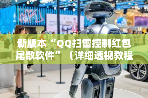 新版本“QQ扫雷控制红包尾数软件”（详细透视教程）-哔哩哔哩