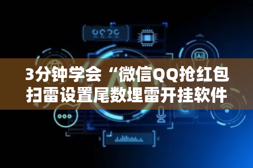 3分钟学会“微信QQ抢红包扫雷设置尾数埋雷开挂软件”（详细透视教程）-哔哩哔哩