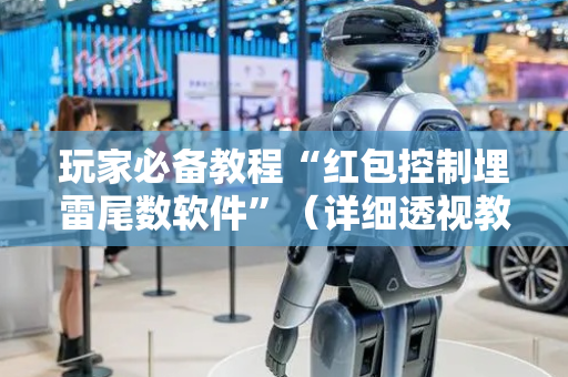 玩家必备教程“红包控制埋雷尾数软件”（详细透视教程）-哔哩哔哩