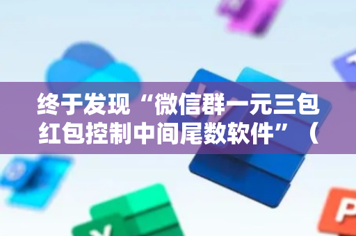 终于发现“微信群一元三包红包控制中间尾数软件”（详细透视教程）-哔哩哔哩