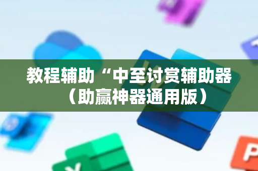 教程辅助“中至讨赏辅助器（助赢神器通用版）