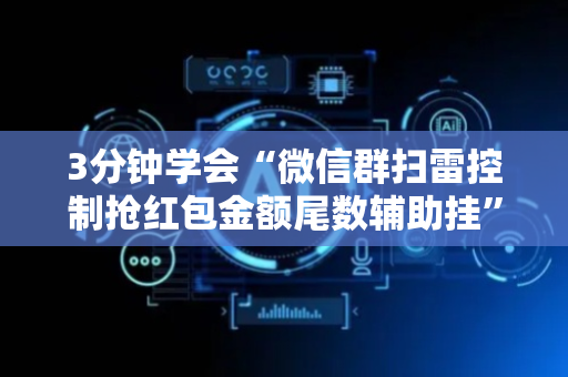 3分钟学会“微信群扫雷控制抢红包金额尾数辅助挂”（详细透视教程）-哔哩哔哩