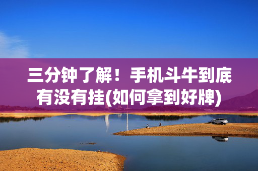 三分钟了解！手机斗牛到底有没有挂(如何拿到好牌)