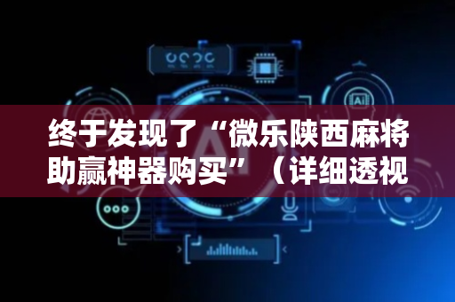 终于发现了“微乐陕西麻将助赢神器购买”（详细透视教程）-哔哩哔哩