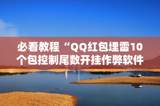 必看教程“QQ红包埋雷10个包控制尾数开挂作弊软件”（详细透视教程）-哔哩哔哩