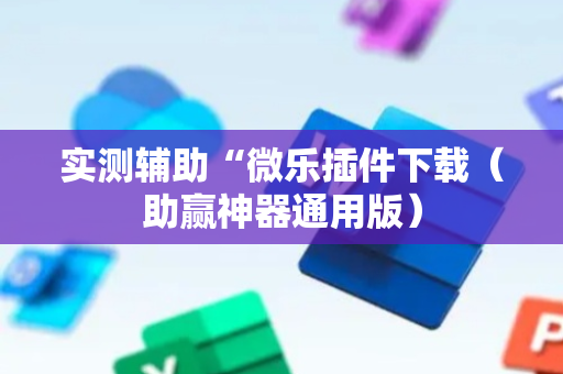 实测辅助“微乐插件下载（助赢神器通用版）