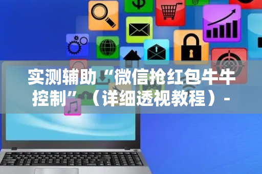 实测辅助“微信抢红包牛牛控制”（详细透视教程）-哔哩哔哩
