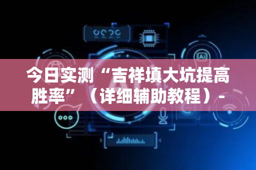 今日实测“吉祥填大坑提高胜率”（详细辅助教程）-哔哩哔哩