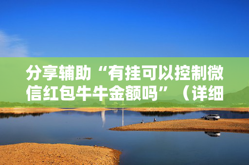 分享辅助“有挂可以控制微信红包牛牛金额吗”（详细透视教程）-哔哩哔哩