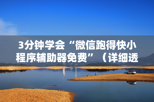 3分钟学会“微信跑得快小程序辅助器免费”（详细透视教程）-哔哩哔哩