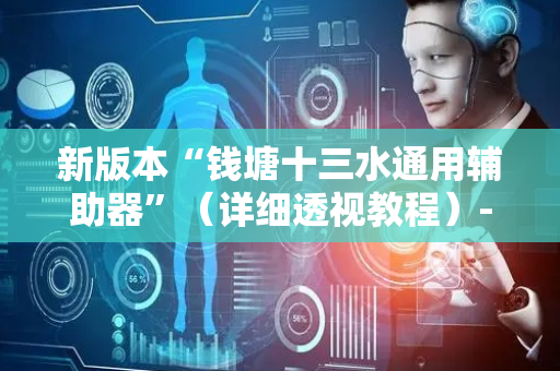 新版本“钱塘十三水通用辅助器”（详细透视教程）-哔哩哔哩