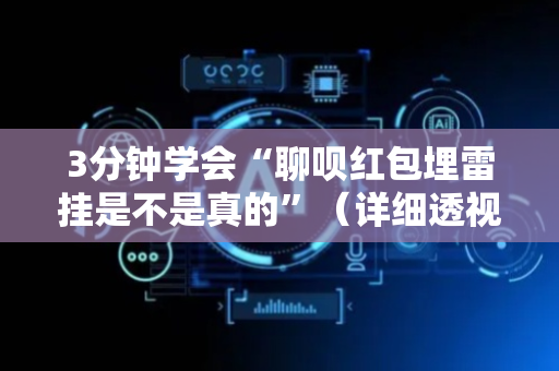 3分钟学会“聊呗红包埋雷挂是不是真的”（详细透视教程）-哔哩哔哩
