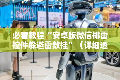 必看教程“安卓版微信排雷控件躲避雷数挂”（详细透视教程）-哔哩哔哩