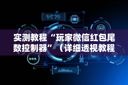 实测教程“玩家微信红包尾数控制器”（详细透视教程）-哔哩哔哩