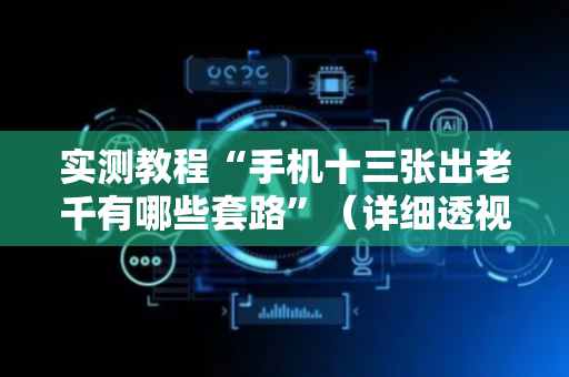 实测教程“手机十三张出老千有哪些套路”（详细透视教程）-哔哩哔哩