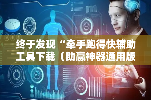 终于发现“牵手跑得快辅助工具下载（助赢神器通用版）