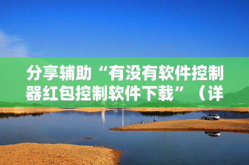 分享辅助“有没有软件控制器红包控制软件下载”（详细透视教程）-哔哩哔哩