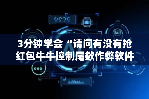 3分钟学会“请问有没有抢红包牛牛控制尾数作弊软件助手”（详细透视教程）-哔哩哔哩