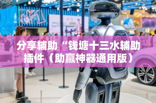 分享辅助“钱塘十三水辅助插件（助赢神器通用版）