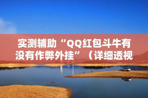 实测辅助“QQ红包斗牛有没有作弊外挂”（详细透视教程）-哔哩哔哩