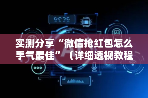 实测分享“微信抢红包怎么手气最佳”（详细透视教程）-哔哩哔哩