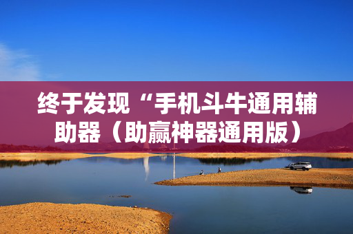 终于发现“手机斗牛通用辅助器（助赢神器通用版）