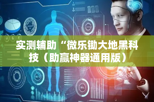 实测辅助“微乐锄大地黑科技（助赢神器通用版）