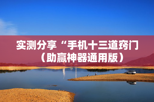 实测分享“手机十三道窍门（助赢神器通用版）