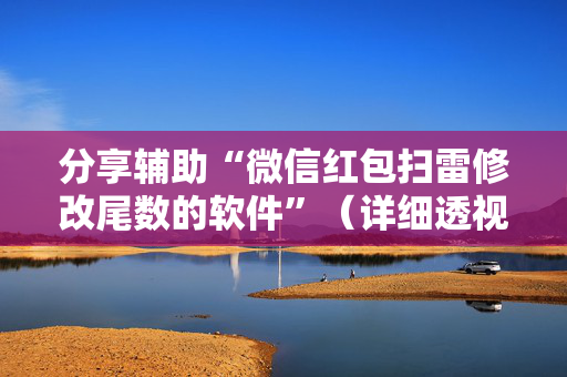 分享辅助“微信红包扫雷修改尾数的软件”（详细透视教程）-哔哩哔哩