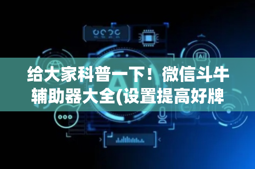给大家科普一下！微信斗牛辅助器大全(设置提高好牌几率)