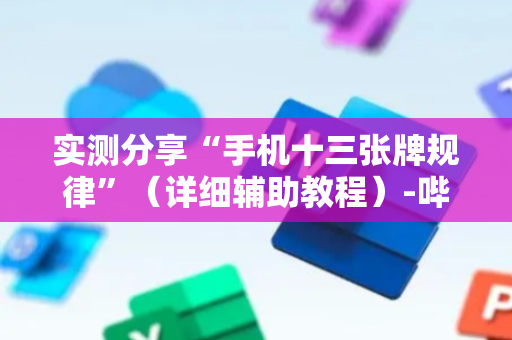 实测分享“手机十三张牌规律”（详细辅助教程）-哔哩哔哩