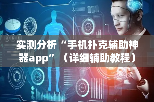实测分析“手机扑克辅助神器app”（详细辅助教程）-哔哩哔哩