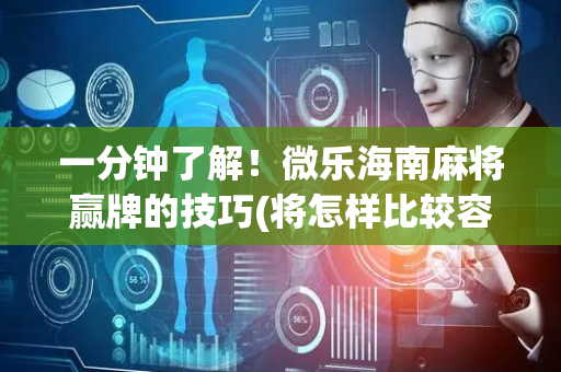 一分钟了解！微乐海南麻将赢牌的技巧(将怎样比较容易赢)