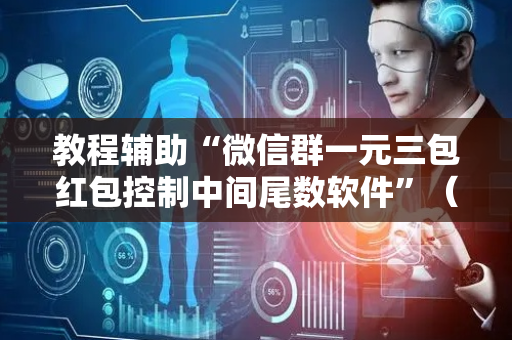 教程辅助“微信群一元三包红包控制中间尾数软件”（详细透视教程）-哔哩哔哩