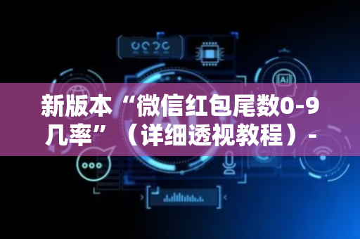 新版本“微信红包尾数0-9几率”（详细透视教程）-哔哩哔哩