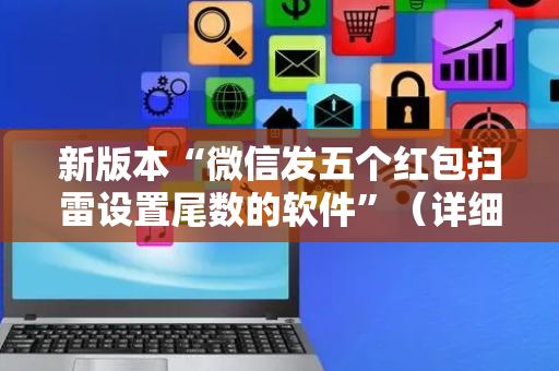 新版本“微信发五个红包扫雷设置尾数的软件”（详细透视教程）-哔哩哔哩